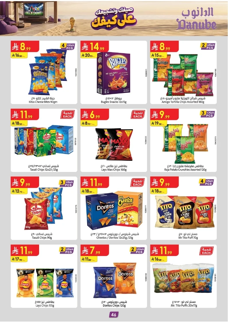 86e038d448e871a2b9c23a81f4732cdd (1) page 048 عروض الدانوب خميس مشيط الاربعاء 16 محرم 1448هـ صيفك و تشجيعك علي كيفك